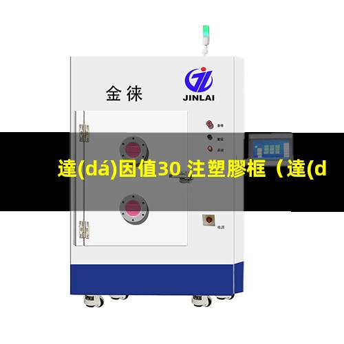 達(dá)因值30 注塑膠框